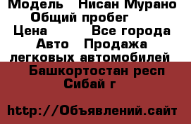  › Модель ­ Нисан Мурано  › Общий пробег ­ 130 › Цена ­ 560 - Все города Авто » Продажа легковых автомобилей   . Башкортостан респ.,Сибай г.